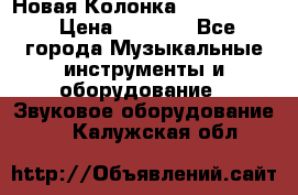 Новая Колонка JBL charge2 › Цена ­ 2 000 - Все города Музыкальные инструменты и оборудование » Звуковое оборудование   . Калужская обл.